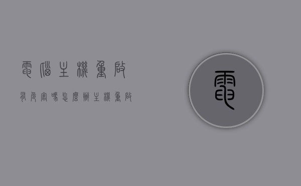 电脑主机重启有危害吗怎么办（主机重启怎么回事），电脑主机重启的原因、危害及解决方法，电脑主机重启详解，原因、危害与解决方案，电脑主机重启详解，原因、危害及解决方案探讨与应对方法探讨，电脑主机重启原因、危害及解决方案详解，应对方法与应对探讨，电脑主机重启的原因、危害及解决方案详解与应对方法探讨，电脑主机重启的原因、危害及解决方案详解与应对方法探讨总结，电脑主机重启的原因、危害及解决方案详解与探讨总结，电脑主机重启的原因、危害及解决方案详解与探讨总结