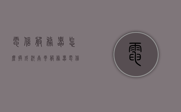 电信服务器怎么换成河南云服务器（电信服务器设置），电信服务器迁移至河南云服务器指南，电信服务器迁移至河南云服务器指南，步骤与设置详解，电信服务器迁移至河南云服务器步骤详解与设置指南，电信服务器迁移至河南云服务器的详细指南，步骤与设置详解，电信服务器迁移至河南云服务器的步骤与设置详解指南