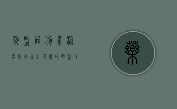 药监局备案检查报告是什么样的（药监局备案的产品有什么标志），药监局备案检查详解，报告格式与产品标志全解析