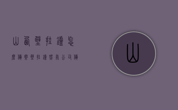 山西壁挂炉怎么备案（壁挂炉燃气公司备案），山西壁挂炉备案流程，燃气公司备案指南，山西壁挂炉备案流程与燃气公司备案指南，从申请到审核全攻略，山西壁挂炉备案流程与燃气公司备案指南，从申请到审核的全攻略介绍，山西壁挂炉备案与燃气公司备案指南，全流程从申请到审核全攻略介绍，山西壁挂炉与燃气公司备案全程指南，从申请到审核的全流程攻略