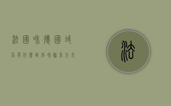 法国和德国域名有什么区别和联系方式（德国和法国全称），法国与德国域名差异解析及联系方式指南，法国与德国域名差异解析及联系方式指南，两国域名区别与联系解析
