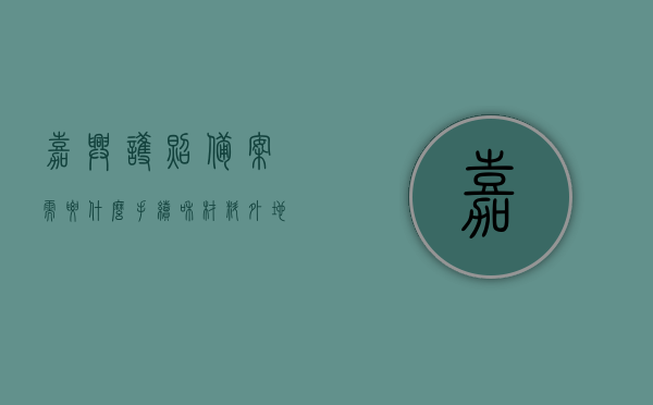 嘉兴护照备案需要什么手续和材料（外地人在嘉兴办护照在哪里办），嘉兴护照备案手续及材料详解，外地人的办理指南（附办理地点），嘉兴护照备案手续及材料详解，外地人办理指南（含办理地点），嘉兴护照备案手续及材料详解，外地人办理指南（附办理地点和流程），嘉兴护照备案手续及材料详解，外地人办理指南（含办理地点和流程全解析），嘉兴护照备案手续及材料详解，外地人办理指南（含办理地点、流程全解析）