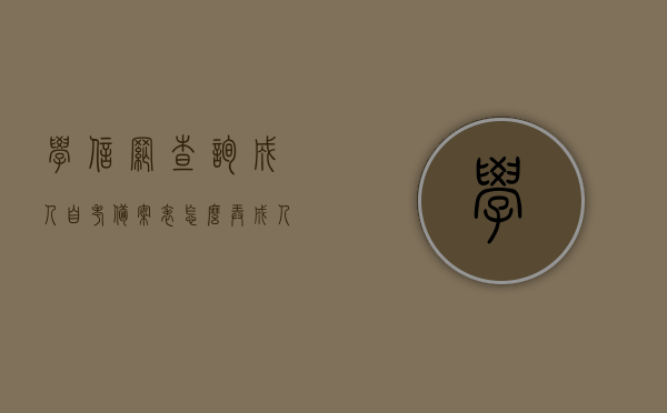 学信网查询成人自考备案表怎么弄（成人自考学历在学信网），学信网查询成人自考备案表（学历认证流程详解），学信网查询成人自考备案表（学历认证流程详解与操作指南），学信网成人自考备案表查询指南，学历认证流程与操作详解，学信网成人自考备案表查询指南，学历认证流程与操作详解，学信网成人自考备案表查询及学历认证流程详解
