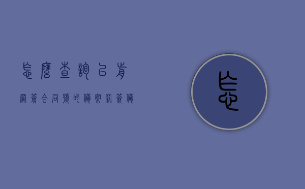 怎么查询以前网签合同号的备案（网签备案合同日期怎么查询），如何查询网签合同号的备案及网签备案合同日期？，网签合同号备案及网签备案合同日期查询方法详解，网签合同号备案及合同日期查询方法详解，如何查询网签合同号的备案与网签备案合同日期？，网签合同号备案及合同日期查询方法详解，查询步骤与注意事项，网签合同号备案及合同日期查询方法详解，查询步骤与注意事项