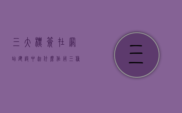 三大标签在网站建设中起什么作用（三种标签），三大标签在网站建设的核心作用解析，打造优质网站的关键要素（三大标签详解），三大标签在网站建设中的核心作用详解，打造优质网站的关键要素，三大标签在网站建设中的核心作用详解，打造优质网站的关键要素解析，三大标签在网站建设中的核心作用与打造优质网站的策略解析，三大标签在网站建设中的核心作用与打造优质网站的策略解析