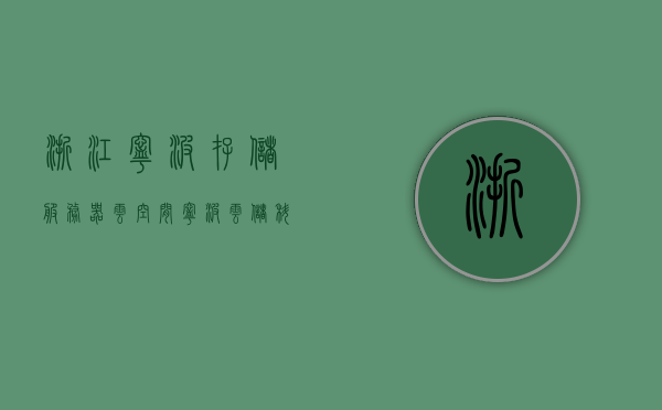 浙江宁波存储服务器云空间（宁波云储科技有限公司），浙江宁波云储科技有限公司，存储服务器云空间专业服务