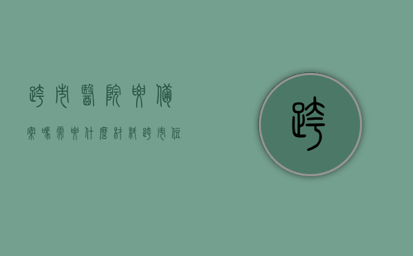 跨市医院要备案吗需要什么材料（跨市住院需要备案流程），跨市医院备案及住院流程，所需材料与备案要求详解，跨市医院备案及住院流程详解，备案所需材料与要求全解析，跨市医院备案及住院流程详解，所需材料、备案要求全解析，跨市医院备案与住院流程详解，备案材料、要求及流程全知道