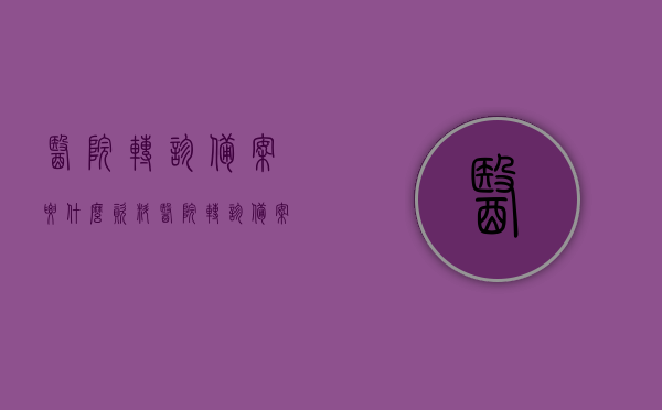 医院转诊备案要什么资料（医院转诊备案要什么资料才能办理），医院转诊备案所需资料详解，医院转诊备案所需资料详解，办理转诊备案需准备哪些材料？，医院转诊备案所需资料详解，完整指南及办理流程，医院转诊备案全程指南，所需资料详解与办理流程