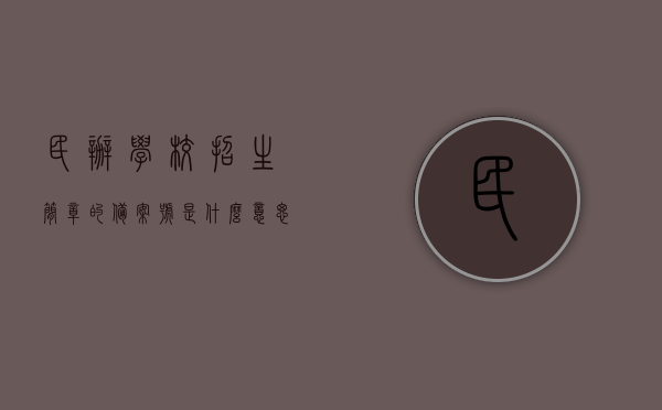 民办学校招生简章的备案号是什么意思（民办学校招生备案表），民办学校招生简章备案号详解，含义与用途揭秘（附招生备案表介绍），揭秘民办学校招生简章备案号，含义、用途与招生备案表介绍，民办学校招生简章备案号详解，含义、用途与招生备案表全面介绍