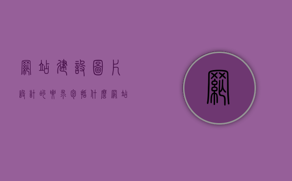 网站建设图片设计的要求包括什么（网站建设图片设计的要求包括什么内容），网站建设图片设计要点全解析，要求与内容的深度探讨