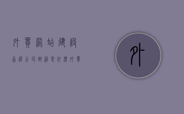 外贸网站建设首选公司邮箱是什么（外贸公司网站怎么设计更好），外贸网站建设公司邮箱首选及网站设计优化策略，外贸网站建设公司邮箱首选及网站设计优化策略探讨，外贸网站建设公司邮箱首选与网站设计优化策略探讨，打造卓越外贸公司官网的指南，外贸网站建设公司邮箱首选与卓越官网设计优化策略探讨，打造顶尖外贸公司官网指南，外贸网站建设公司邮箱首选与优化策略探讨，卓越官网设计指南，外贸网站建设公司邮箱首选与优化策略探讨，打造顶尖官网设计指南，外贸网站建设公司邮箱首选与优化策略，打造顶尖官网设计指南