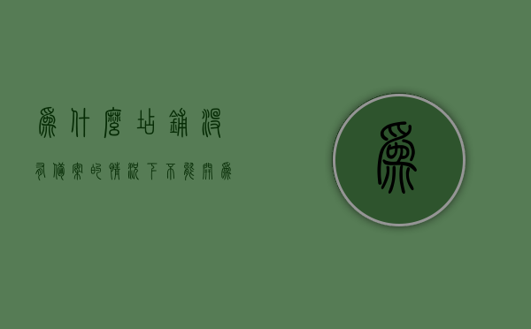 为什么店铺没有备案的情况下不能开（为什么店铺没有备案的情况下不能开店），店铺未备案为何不能开业？探究其背后的原因，店铺未备案为何不能开业？探究背后的原因与风险