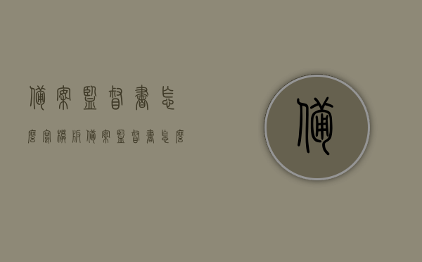 备案监督书怎么写模板（备案监督书怎么写模板），备案监督书模板及写作指南，备案监督书的模板与写作指南，如何正确撰写备案监督书？，备案监督书撰写指南与模板，写作要点及注意事项