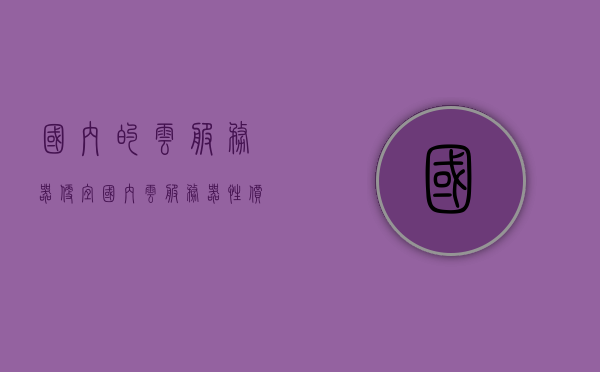 国内的云服务器便宜（国内云服务器性价比），国内云服务器性价比优越，价格实惠，国内云服务器性价比优越，价格实惠，优质云服务不再昂贵，国内云服务器性价比优越，优质云服务价格实惠不再是高昂的选择，国内云服务器性价比优越，优质云服务价格实惠不再是高昂之选，国内云服务器性价比优越，优质云服务价格实惠不再是高昂选择