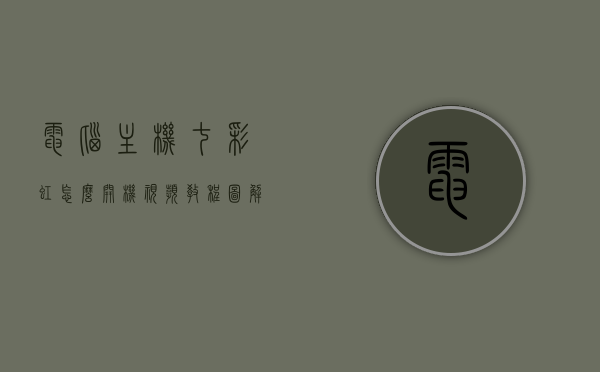 电脑主机七彩虹怎么开机视频教程图解（电脑主机七彩虹怎么开机视频教程图解说），电脑主机七彩虹开机指南，视频教程与图解详解，电脑主机七彩虹开机指南，视频教程与图解详解解说，电脑主机七彩虹开机指南，视频教程与图解详解解说，电脑主机七彩虹开机指南，视频教程与图解详解解说，电脑主机七彩虹开机指南，视频教程与图解详解解说 第1张
