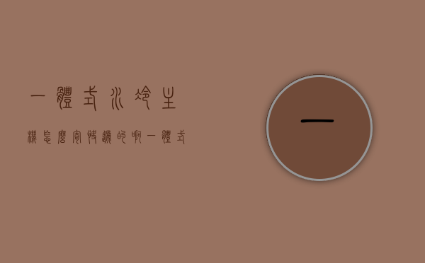 一体式水冷主机怎么寄快递的啊（一体式水冷主机能邮寄吗），一体式水冷主机邮寄指南，能否邮寄及寄送方法解析，一体式水冷主机邮寄指南，能否寄送及寄送方法解析，一体式水冷主机邮寄指南，能否寄送及寄送方法全面解析，一体式水冷主机邮寄全攻略，能否寄送及寄送方法全面解析，一体式水冷主机邮寄全攻略，能否寄送及寄送方法全面解析，关于一体式水冷主机邮寄的全面指南，能否寄送及寄送方法解析，关于一体式水冷主机邮寄的全面指南，能否寄送及寄送方法全面解析，关于一体式水冷主机邮寄的全面指南，能否寄送及寄送方法全面解析