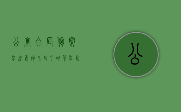 公寓合同备案怎么查询不到了的简单介绍，公寓合同备案查询无果，简易指南，公寓合同备案查询无果？简易指南来解答疑惑！，公寓合同备案查询无果？简易指南助你解决问题！，公寓合同备案查询无果？简易指南助你快速解决问题！，公寓合同备案查询无果？简易指南助你快速解决问题！