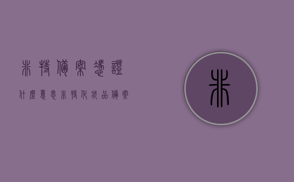 非特备案凭证什么意思（非特化妆品备案是什么意思），非特备案凭证详解，什么是非特化妆品备案？