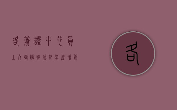 各签证中心员工入职备案资料怎么填（签证中心工作人员是什么性质），签证中心员工入职备案资料填写指南及工作人员性质解析，签证中心员工入职备案资料填写指南及工作人员性质解析，入职资料如何正确填写？，签证中心员工入职备案资料填写指南，如何正确填写并解析工作人员性质？，签证中心员工入职备案资料填写指南及工作人员性质详解，签证中心员工入职备案资料填写指南，工作人员性质详解与填写指南，签证中心员工入职备案资料填写指南，工作人员性质详解与正确填写步骤