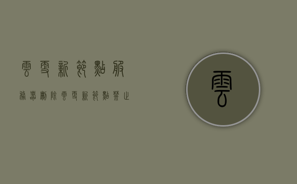 云更新节点服务器删除（云更新节点禁止运行控制台），云更新节点服务器删除操作指南，禁止运行控制台操作，云更新节点服务器删除操作指南，禁止运行控制台操作详解，云更新节点服务器删除操作指南，禁止运行控制台详解及操作指南，云更新节点服务器删除操作指南，禁止运行控制台详解及操作指南，云更新节点服务器删除操作指南，禁止运行控制台详解及操作全攻略，云更新节点服务器删除操作指南，禁止运行控制台详解及全攻略，云更新节点服务器删除操作详解及禁止控制台运行全攻略，云更新节点服务器删除操作详解及控制台运行禁止全攻略