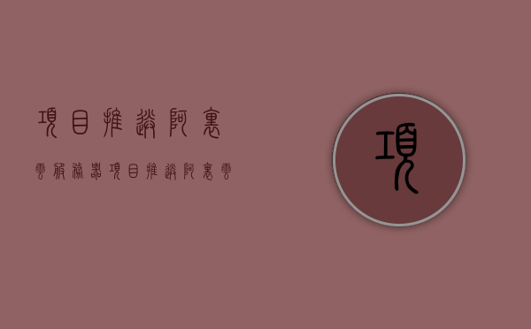 项目推送阿里云服务器（项目推送阿里云服务器怎么弄），项目推送至阿里云服务器的操作指南，项目推送至阿里云服务器的操作指南与教程，项目推送至阿里云服务器的操作指南与教程，详细步骤解析，项目上传至阿里云服务器的详细操作指南与教程，步骤解析全覆盖，项目上传至阿里云服务器的详细操作指南与教程，从入门到精通的步骤解析