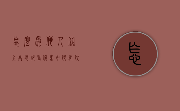 怎么为他人网上异地就医备案（如何帮他人办理异地医疗备案需要哪些资料），如何为他人进行网上异地就医备案，资料与流程全解析，网上异地就医备案全解析，为他人办理异地医疗备案的资料与流程指南，为他人网上异地就医备案全解析，资料、流程指南与操作指引，为他人网上异地就医备案全解析，资料、流程、操作指引指南，为他人网上异地就医备案全解析，资料、流程与操作指引指南