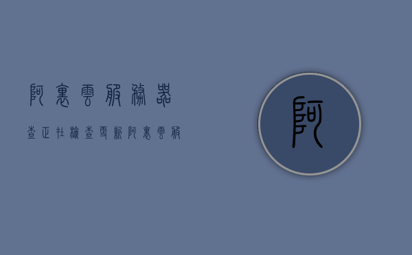 阿里云服务器查正在检查更新（阿里云服务器访问经常中断），阿里云服务器更新检查与访问中断问题解析，阿里云服务器更新检查与访问中断问题解析及解决方案