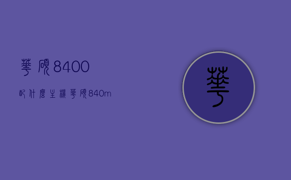 华硕8400配什么主机（华硕840m显卡笔记本），华硕840M显卡笔记本，最佳主机搭配推荐