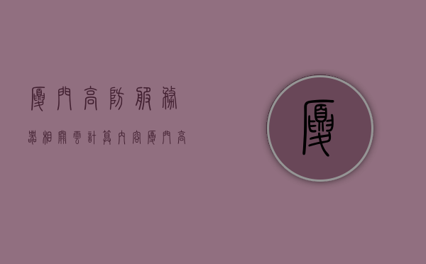 厦门高防服务器相关云计算内容（厦门 高台），厦门高防服务器云计算技术解析（高台篇），厦门高防服务器云计算技术解析，高台篇之云计算内容探讨