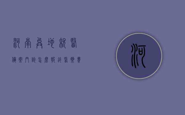 河南异地就医备案门诊怎么报销医药费（河南异地就医备案如何办理），河南异地就医备案详解，门诊报销与办理流程指南，河南异地就医备案详解，门诊报销与办理流程指南，河南异地就医备案详解，门诊报销与办理流程全攻略，河南异地就医备案详解，门诊报销与办理流程全攻略，河南异地就医备案详解，门诊报销与办理流程全攻略，河南异地就医备案详解，门诊报销与办理流程全攻略，河南异地就医备案详解，门诊报销与办理流程全程指南，河南异地就医备案详解，门诊报销与办理流程全程指南，河南异地就医备案详解，门诊报销与办理流程全程指南
