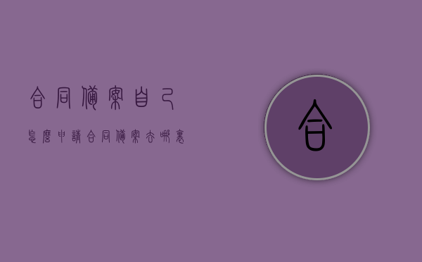 合同备案自己怎么申请（合同备案去哪里进行），如何申请合同备案？备案地点及流程解析，合同备案申请全攻略，流程、地点解析及自助操作指南，合同备案申请全攻略，自助操作指南及备案地点流程解析