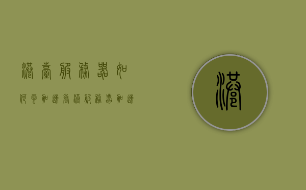 港台服务器如何云加速（香港服务器加速器），港台服务器云加速指南，香港服务器加速器详解，港台服务器云加速详解，香港服务器加速器的指南与应用 第1张