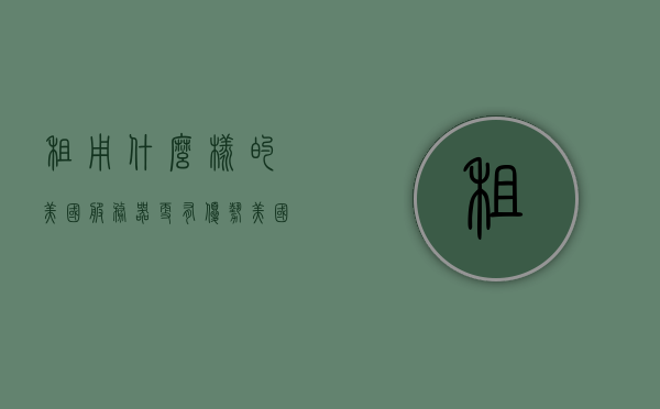 租用什么样的美国服务器更有优势（美国服务器租用哪家好），美国服务器租用的优势及选择建议，美国服务器租用的优势与选择建议，哪家服务器更占优势？，美国服务器租用的优势与选择建议，探寻最佳服务器租用方案及优质服务商的选择策略。，美国服务器租用优势解析与优质服务商选择策略，美国服务器租用优势解析及优质服务商选择指南，探寻最佳租用方案与选择策略 第1张