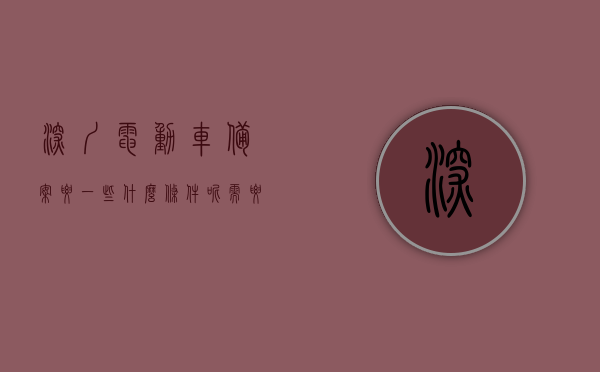 深圳电动车备案要一些什么条件呢需要多久（深圳电动车备案需要提供哪些材料），深圳电动车备案流程及所需材料与时间概述，深圳电动车备案流程详解，所需材料、时间与条件全攻略，深圳电动车备案全流程详解，所需材料、时间与条件全攻略，深圳电动车备案全攻略，所需材料、时间与条件详解，深圳电动车备案全攻略，材料、时间、条件详解及流程概览，深圳电动车备案全攻略，材料、时间、条件及流程详解，深圳电动车备案全攻略，所需材料、时间与条件详解及流程概览，深圳电动车备案全攻略，所需材料、时间与条件详解及流程概览