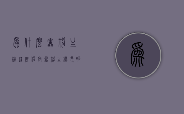 为什么雷神主机这么便宜（雷神主机是哪个品牌），雷神主机价格揭秘，品牌优势与成本考量，究竟为何如此实惠？，揭秘雷神主机价格优势，品牌优势、成本与实惠的真相探索