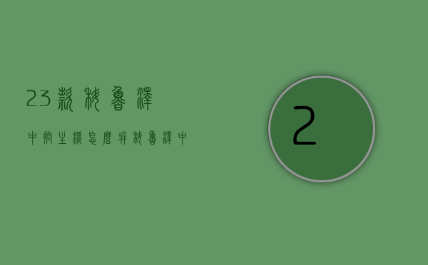 23款科鲁泽中控主机怎么拆（科鲁泽中控拆装图片），科鲁泽中控主机拆卸指南及拆装图片大全 第1张