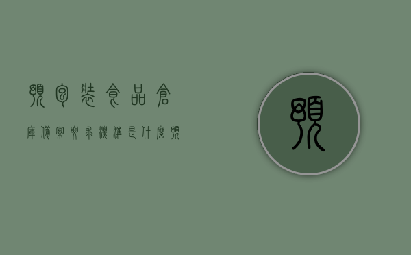 预包装食品仓库备案要求标准是什么（预包装食品仓库备案要求标准是什么样的），预包装食品仓库备案要求标准详解，预包装食品仓库备案要求标准详解，从标准到实践全面解读，预包装食品仓库备案要求标准详解，从标准到实践的全面解读