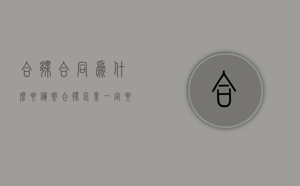合伙合同为什么要备案（合伙企业一定要备案吗），合伙合同备案的重要性，合伙企业必须备案吗？，关于合伙合同备案的重要性及合伙企业是否需要备案的解析，解析合伙合同备案的重要性及合伙企业是否需要备案登记的重要性探讨