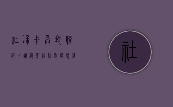 社保卡异地住院申请备案流程怎么写（社保卡在异地住院备案是什么），社保卡异地住院申请备案流程详解，从备案到使用，一站式指南，社保卡异地住院申请备案流程详解，从备案到使用的一站式指南，社保卡异地住院申请备案流程详解，从备案到使用的一站式指南（异地住院备案流程详解）