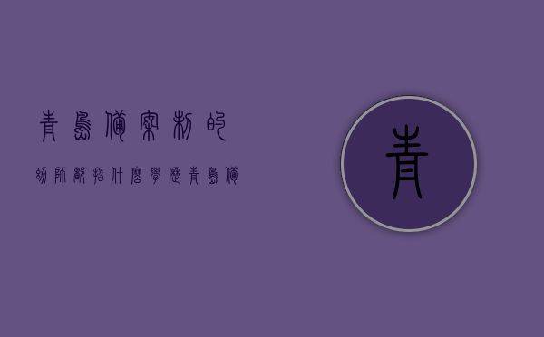 青岛备案制的幼师都招什么学历（青岛备案制教师），青岛备案制幼师学历要求揭秘，幼师招聘门槛及标准解析