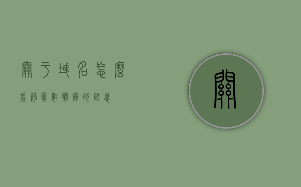 关于域名怎么看静态数据库的信息，如何查看域名关联的静态数据库信息？