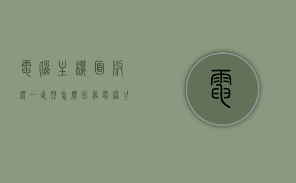 电脑主机面板灯一直闪怎么回事（电脑主机面板灯一直闪怎么回事啊），电脑主机面板灯闪烁原因解析，电脑主机面板灯闪烁原因解析，闪烁灯背后的真相与解决方法，电脑主机面板灯闪烁原因解析及解决方法，真相背后的探究与应对之策，电脑主机面板灯闪烁原因解析及真相背后的探究与应对之策，电脑主机面板灯闪烁原因解析，探究真相与解决方法