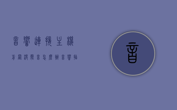 音响连接主机前置没声音怎么办（音响插在前面板没声音），解决音响连接主机前置无声音问题（前置面板音响无声解决方案），解决音响连接主机前置无声音问题，前置面板音响无声解决方案
