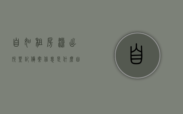 自如租房派出所登记备案信息是什么（自如租赁备案是什么意思），自如租房派出所登记备案信息及租赁备案含义解析