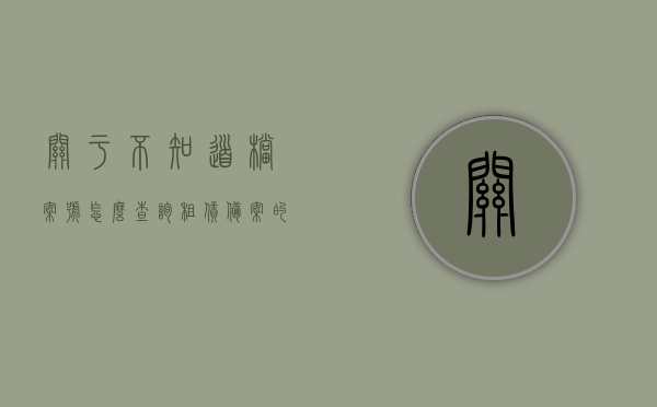 关于不知道档案号怎么查询租赁备案的信息，租赁备案档案号查询指南，如何轻松获取档案号及租赁备案信息？，租赁备案档案号查询指南，轻松获取档案号及租赁备案信息的方法