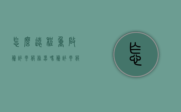 怎么远程重启腾讯云服务器吗（腾讯云服务器如何开启远程访问），如何远程重启腾讯云服务器并开启远程访问？，如何远程重启并开启远程访问腾讯云服务器？，如何远程重启并开启远程访问腾讯云服务器？详细步骤解析，如何远程重启并开启远程访问腾讯云服务器的详细步骤解析，如何远程重启并开启远程访问腾讯云服务器的详细步骤解析？，腾讯云服务器远程重启与开启远程访问的详细步骤解析，腾讯云服务器远程重启与开启远程访问的详细步骤解析及操作指南，腾讯云服务器远程重启与开启远程访问的详细步骤解析及操作指南