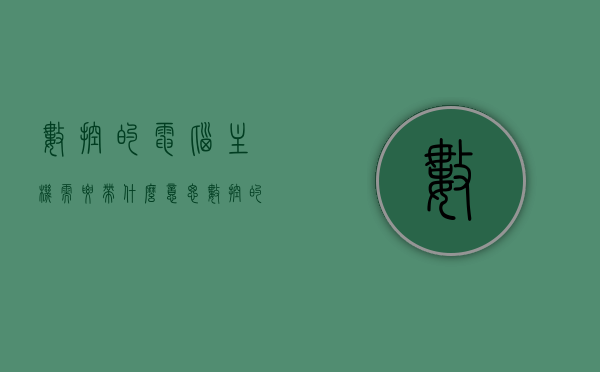 数控的电脑主机需要带什么意思（数控的电脑主机需要带什么意思呢），数控电脑主机的核心功能与特点解析，数控电脑主机核心功能与特点深度解析，究竟需要带哪些意义？，数控电脑主机核心功能与特点深度解析，解析其所需带意义及功能特点，数控电脑主机核心功能与特点深度解析，带意义及功能特点全面解析，数控电脑主机核心功能与特点深度解析，带意义及全面功能特点探讨