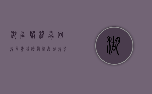 湖南服务器回收免费咨询（服务器回收多少钱一台），湖南服务器回收咨询，免费估价，了解服务器回收价格，湖南服务器回收，免费咨询与估价，了解服务器回收价格及市场行情，湖南服务器回收，免费咨询估价，专业了解服务器回收价格及市场行情