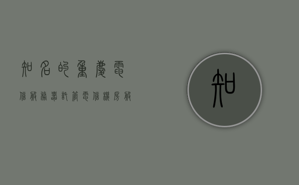 知名的重庆电信服务器托管（电信机房服务器托管），重庆电信服务器托管，专业机房托管服务，重庆电信服务器托管，专业机房托管服务之选，重庆电信服务器托管，专业机房托管服务之选，重庆电信服务器托管，专业机房托管服务首选