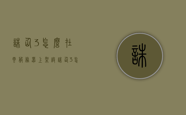 诛仙3怎么在云服务器上架设（诛仙3怎么在云服务器上架设门派），诛仙3云服务器架设指南，如何搭建门派在云服务器上的策略与步骤，诛仙3云服务器架设指南，门派搭建策略与步骤，诛仙3云服务器架设指南，门派搭建策略与步骤，诛仙3云服务器门派架设指南，门派搭建策略与步骤详解，诛仙3云服务器门派架设全攻略，步骤与策略详解，诛仙3云服务器门派架设全攻略，步骤与策略详解，诛仙3云服务器门派架设全攻略，步骤与策略详解